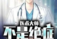 主人公叫江辰林院长的小说医术大师：不是绝症我不救在线阅读章节-读书翁