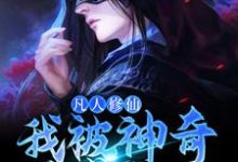 凡人修仙:我被神奇葫芦带飞小说的免费阅读版本在哪里可以找到?-读书翁