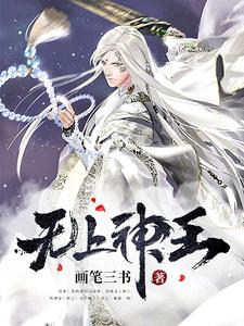 求推荐可以免费阅读无上神王小说的网站