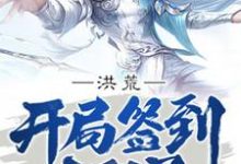 陆压云霄是哪本书的主角?洪荒:开局签到太阳星免费读-读书翁