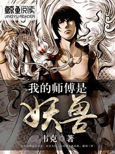 免费阅读大强涂腾萧子辰为主角的小说，我的师傅是妖兽在线看