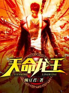 已完结小说《天命龙王》章节在线阅读