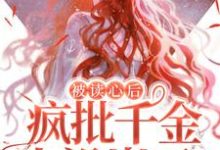 司墨衍温颜小说叫什么（被读心后，疯批千金人设崩了！免费阅读）-读书翁