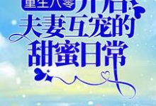 已完结小说《重生八零:开启夫妻互宠的甜蜜日常》最新章节-读书翁