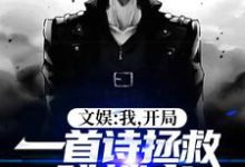 文娱:我,开局一首诗拯救跳楼者赵尘,文娱:我,开局一首诗拯救跳楼者小说免费阅读-读书翁