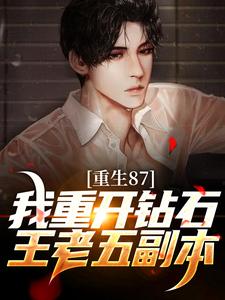 重生87：我重开钻石王老五副本陈兴邦苏静，重生87：我重开钻石王老五副本最新章节
