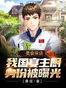 主人公叫 萧白呆妹的小说美食探店：我国宴主厨身份被曝光在线阅读章节