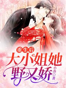 重生后，大小姐她野又娇！最新章节，重生后，大小姐她野又娇！免费阅读