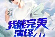 小说《我能完美演绎99种人格》章节免费阅读-读书翁