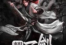 《玄幻：一剑定乾坤》小说主角林澈羽师倩章节章节免费在线阅读-读书翁