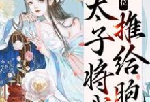 真情败给皇位,太子将我推给胞弟(宋妩南谢隐)在线免费阅读-读书翁