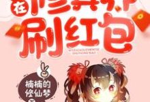 小说《我在修真界刷红包》章节免费阅读-读书翁