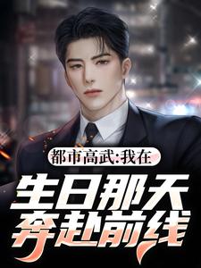 陈枫小说在线章节免费阅读（都市高武：我在生日那天奔赴前线无弹窗无删减）