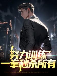 免费阅读李天赐叶倾城为主角的小说，努力训练，一拳秒杀所有在线看