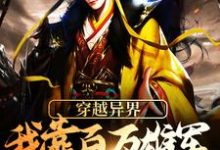 《穿越异界：我靠百万雄军征伐变强》小说大结局免费试读 杨洵李妙音小说-读书翁