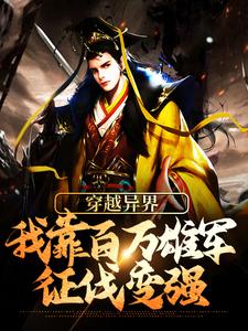 《穿越异界：我靠百万雄军征伐变强》小说大结局免费试读 杨洵李妙音小说