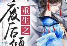 重生之废后倾城小说，重生之废后倾城最新章节-读书翁