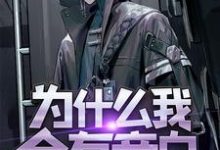 在线搜索岳白的完整小说，免费阅读为什么我会有旁白-读书翁