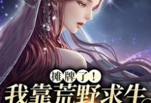 晏悄的故事在哪本书里?免费阅读摊牌了!我靠荒野求生综艺爆红-读书翁