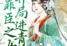 我,罪臣之女,开局进青楼这本小说怎么样?免费在线阅读试试-读书翁