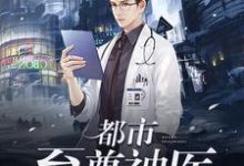 林宇李雨薇为主角的小说好看吗?免费读都市至尊神医-读书翁