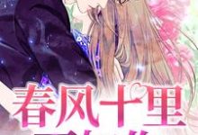 春风十里不如你免费阅读,春风十里不如你章节目录-读书翁