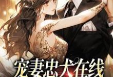 小说《宠妻忠犬在线:你是独属于我的》章节阅读-读书翁