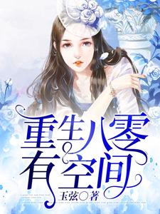 主人公叫楚云桐龙亦琛楚清柔陈飞飞的小说重生八零有空间在线阅读章节