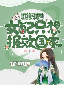 快穿之女配只想报效国家小说免费资源，快穿之女配只想报效国家在线阅读