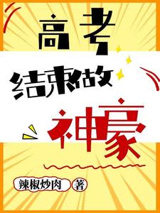 高考结束做神豪最新章节，高考结束做神豪免费阅读