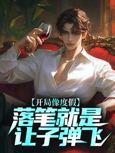 主角许俊小说开局像度假，落笔就是让子弹飞？免费阅读