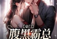 不装了,顾总与她日夜有染姜岁顾砚北小说大结局免费试读-读书翁