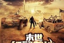 末世红警基地小说阅读，末世红警基地完结版-读书翁