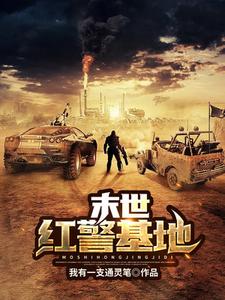 末世红警基地小说阅读，末世红警基地完结版