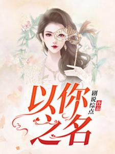 以你之名（[标签:作者]）在线免费阅读