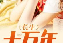 主角白羽秦婉儿小说完结版在线阅读,长生十万年免费看-读书翁