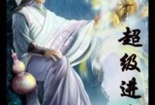 超级进化免费阅读,超级进化章节目录-读书翁