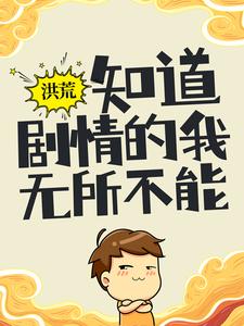 主人公叫陆辰女娲的小说哪里免费看