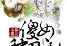 完结版《傻女种田记》章节阅读-读书翁