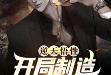 逆天悟性,开局制造可控核聚变主角陈江小说完结版章节在线阅读-读书翁