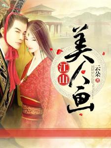 江山美人画小说的最新章节在哪里更新？免费追踪阅读