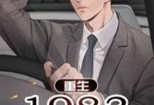 江宇张晓兰是哪本书的主角？重生1983免费读-读书翁