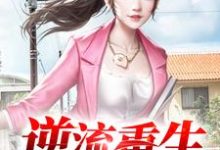 已完结小说《逆流重生》最新章节-读书翁