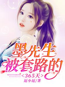 主角韩若琳墨冷轩墨建刘月娥小说完结版在线阅读，墨先生被套路的365天免费看