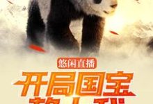 想读叶凉秦歌的故事，哪里可以免费找到悠闲直播：开局国宝赖上我？-读书翁