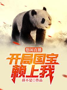 想读叶凉秦歌的故事，哪里可以免费找到悠闲直播：开局国宝赖上我？