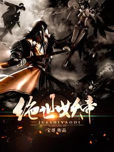 江恒徐雪凝徐天龙的小说在哪里看？免费在线阅读绝世妖帝