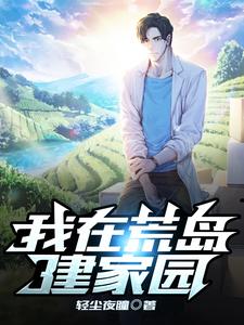 我在荒岛建家园最新章节，我在荒岛建家园章节在线阅读