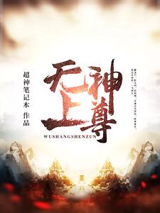 完结版《无上神尊》章节阅读