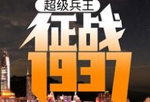 超级兵王：征战1937小说的免费阅读版本在哪里可以找到？-读书翁